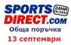 Обща поръчка от SportsDirect на 13-ти септември