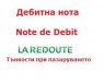 Дебитна нота при Ла Редут