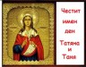 Честит имен ден Таня и Татяна - 12 януари